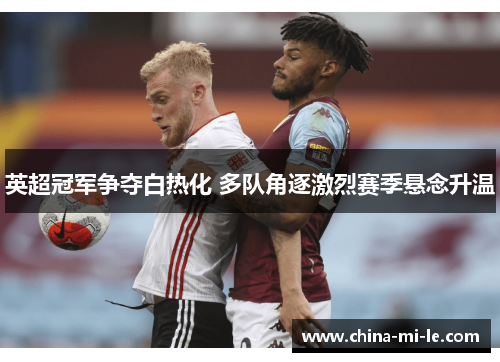 英超冠军争夺白热化 多队角逐激烈赛季悬念升温