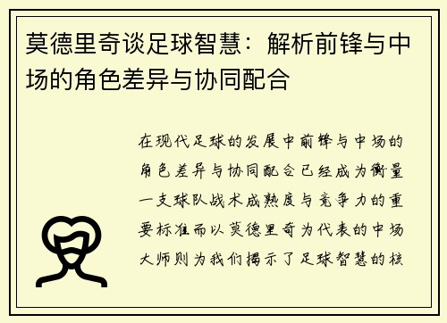 莫德里奇谈足球智慧：解析前锋与中场的角色差异与协同配合