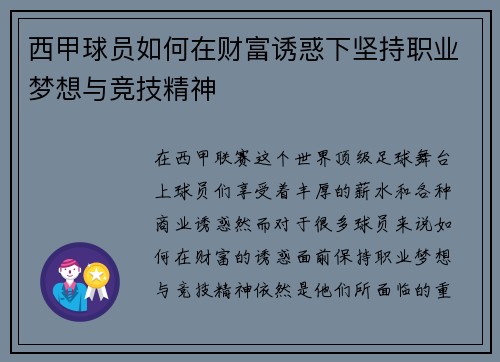 西甲球员如何在财富诱惑下坚持职业梦想与竞技精神