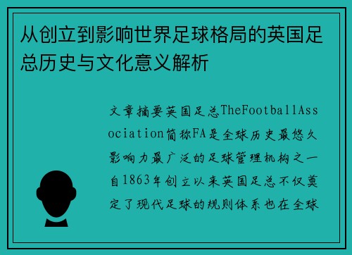 从创立到影响世界足球格局的英国足总历史与文化意义解析
