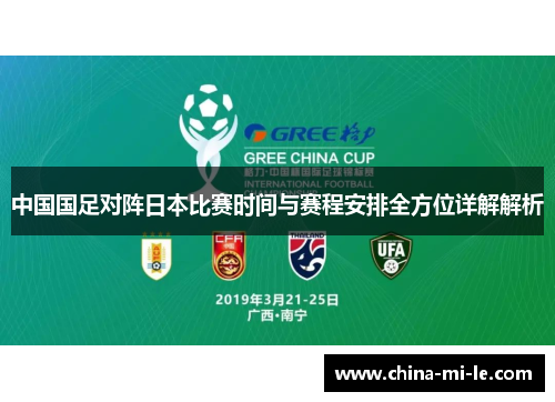 中国国足对阵日本比赛时间与赛程安排全方位详解解析