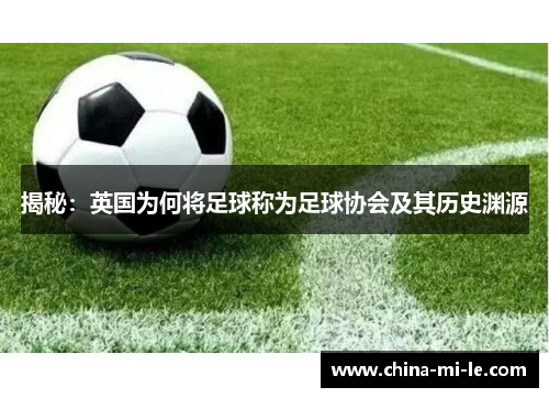 揭秘：英国为何将足球称为足球协会及其历史渊源