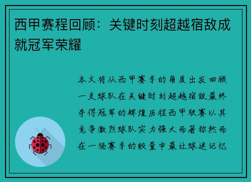 西甲赛程回顾：关键时刻超越宿敌成就冠军荣耀