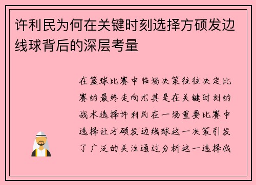 许利民为何在关键时刻选择方硕发边线球背后的深层考量