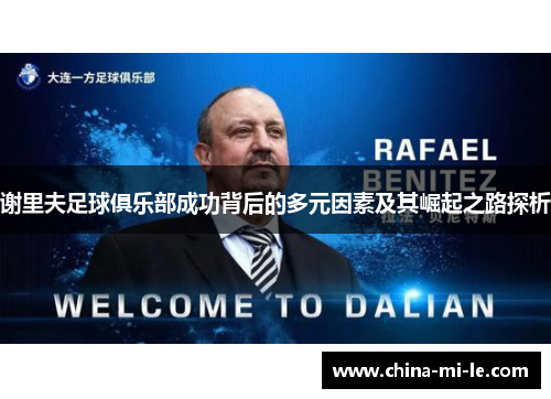 谢里夫足球俱乐部成功背后的多元因素及其崛起之路探析