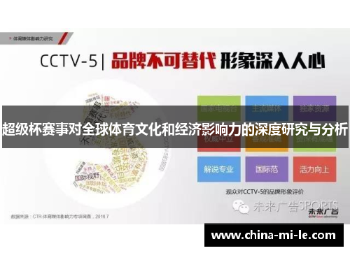超级杯赛事对全球体育文化和经济影响力的深度研究与分析