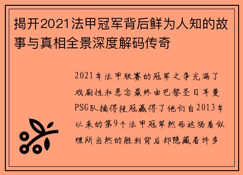 揭开2021法甲冠军背后鲜为人知的故事与真相全景深度解码传奇 揭开2021法甲冠军背后鲜为人知的故事与真相全景深度解码传奇