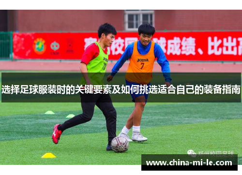 选择足球服装时的关键要素及如何挑选适合自己的装备指南