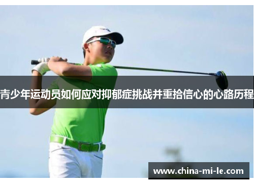 青少年运动员如何应对抑郁症挑战并重拾信心的心路历程