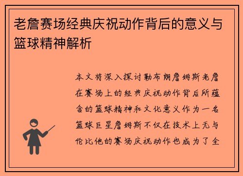老詹赛场经典庆祝动作背后的意义与篮球精神解析