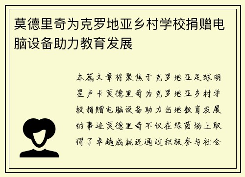 莫德里奇为克罗地亚乡村学校捐赠电脑设备助力教育发展