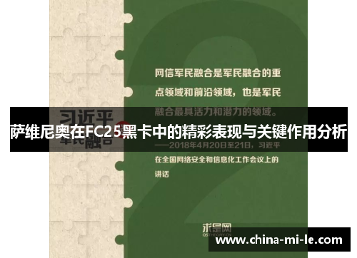 萨维尼奥在FC25黑卡中的精彩表现与关键作用分析