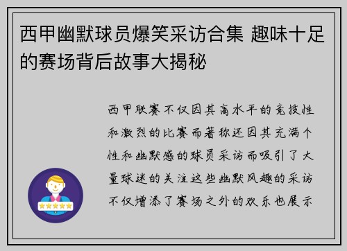 西甲幽默球员爆笑采访合集 趣味十足的赛场背后故事大揭秘 西甲幽默球员爆笑采访合集 趣味十足的赛场背后故事大揭秘
