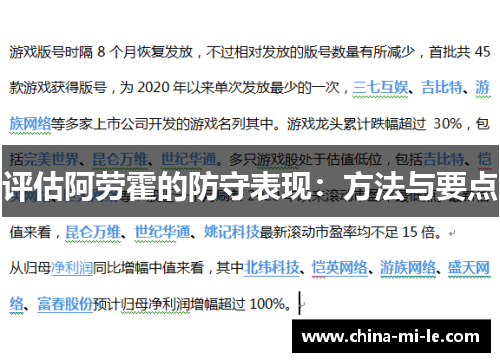 评估阿劳霍的防守表现:方法与要点 评估阿劳霍的防守表现:方法与要点