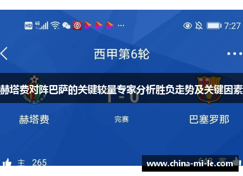 赫塔费对阵巴萨的关键较量专家分析胜负走势及关键因素 赫塔费对阵巴萨的关键较量专家分析胜负走势及关键因素