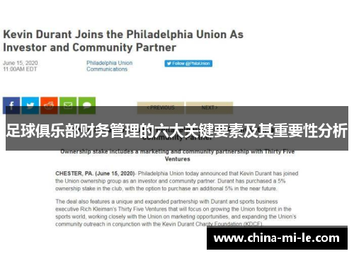 足球俱乐部财务管理的六大关键要素及其重要性分析 足球俱乐部财务管理的六大关键要素及其重要性分析
