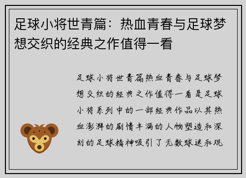 足球小将世青篇：热血青春与足球梦想交织的经典之作值得一看
