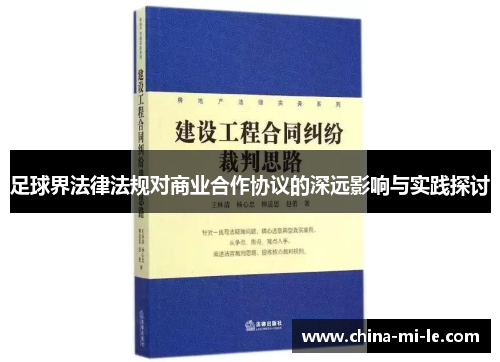 足球界法律法规对商业合作协议的深远影响与实践探讨 足球界法律法规对商业合作协议的深远影响与实践探讨
