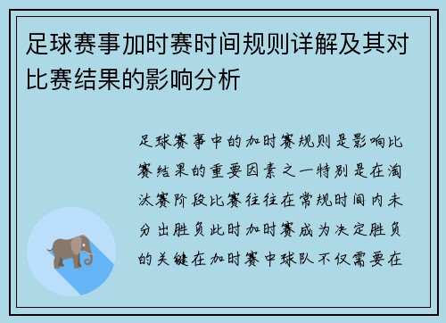 足球赛事加时赛时间规则详解及其对比赛结果的影响分析