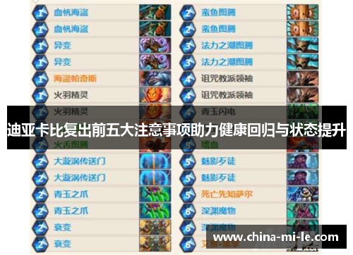 迪亚卡比复出前五大注意事项助力健康回归与状态提升