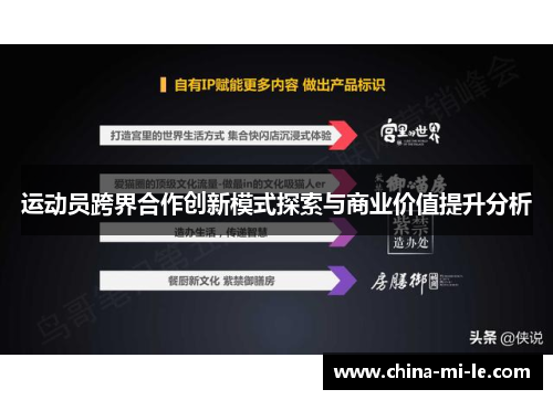 运动员跨界合作创新模式探索与商业价值提升分析