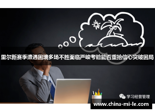 里尔新赛季遭遇困境多场不胜面临严峻考验能否重拾信心突破困局 里尔新赛季遭遇困境多场不胜面临严峻考验能否重拾信心突破困局