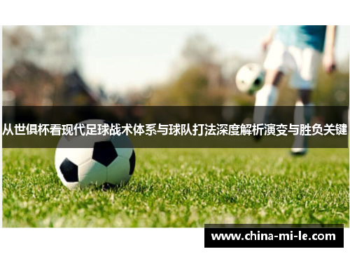 从世俱杯看现代足球战术体系与球队打法深度解析演变与胜负关键 从世俱杯看现代足球战术体系与球队打法深度解析演变与胜负关键