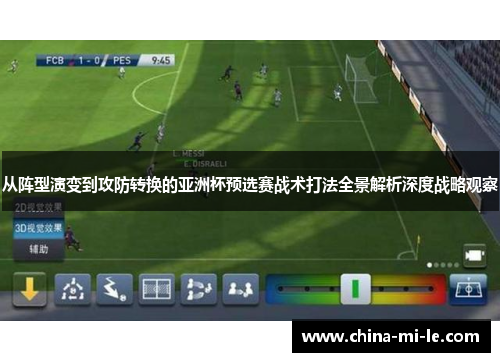 从阵型演变到攻防转换的亚洲杯预选赛战术打法全景解析深度战略观察
