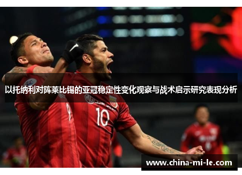 以托纳利对阵莱比锡的亚冠稳定性变化观察与战术启示研究表现分析