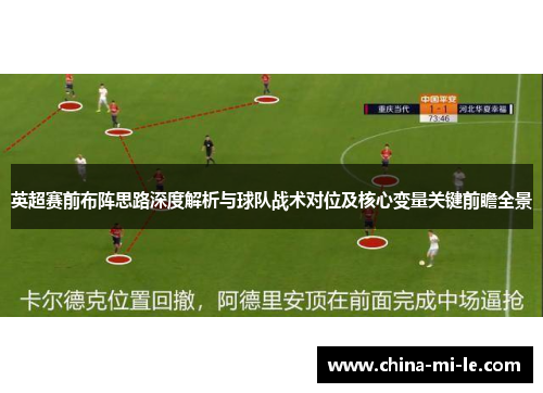 英超赛前布阵思路深度解析与球队战术对位及核心变量关键前瞻全景
