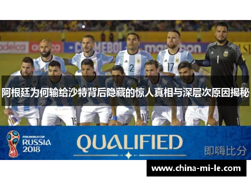 阿根廷为何输给沙特背后隐藏的惊人真相与深层次原因揭秘