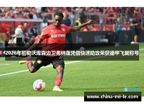 2026年初勒沃库森边卫弗林蓬凭借快速助攻荣获德甲飞翼称号