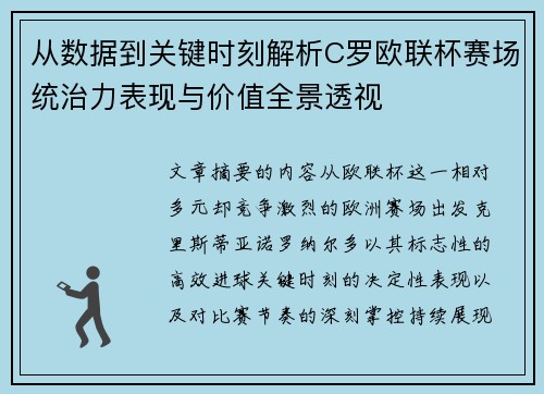 从数据到关键时刻解析C罗欧联杯赛场统治力表现与价值全景透视