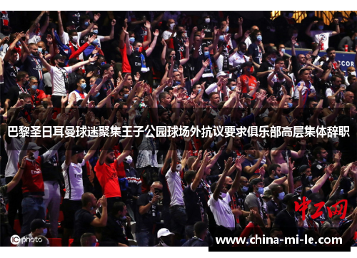 巴黎圣日耳曼球迷聚集王子公园球场外抗议要求俱乐部高层集体辞职