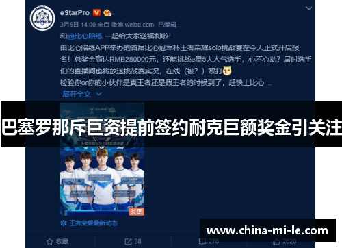 巴塞罗那斥巨资提前签约耐克巨额奖金引关注