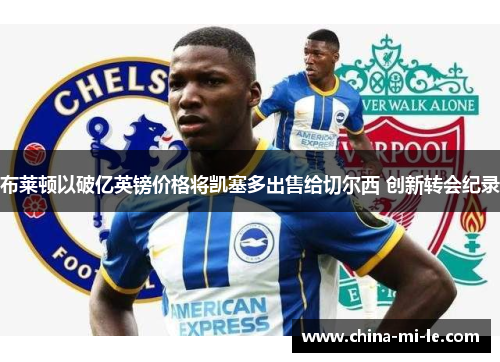 布莱顿以破亿英镑价格将凯塞多出售给切尔西 创新转会纪录