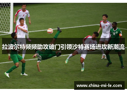 拉波尔特频频助攻破门引领沙特赛场进攻新潮流