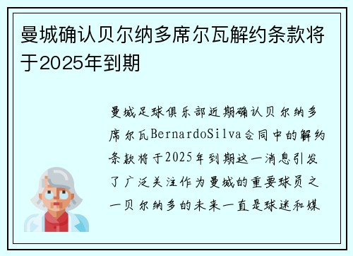 曼城确认贝尔纳多席尔瓦解约条款将于2025年到期