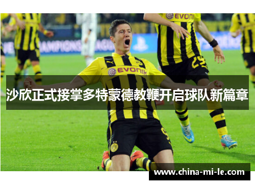 沙欣正式接掌多特蒙德教鞭开启球队新篇章