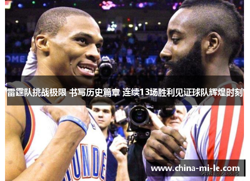 雷霆队挑战极限 书写历史篇章 连续13场胜利见证球队辉煌时刻