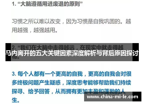 马内离开的五大关键因素深度解析与背后原因探讨