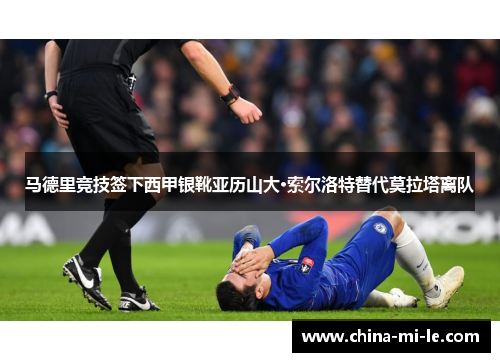 马德里竞技签下西甲银靴亚历山大·索尔洛特替代莫拉塔离队