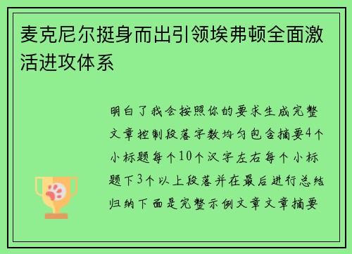 麦克尼尔挺身而出引领埃弗顿全面激活进攻体系