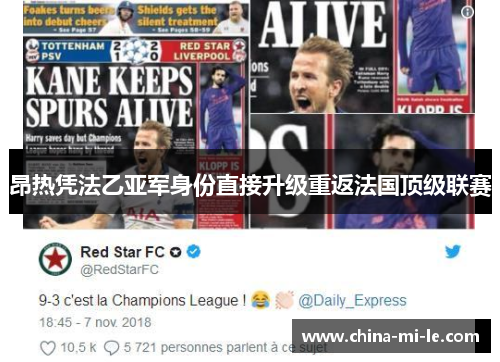 昂热凭法乙亚军身份直接升级重返法国顶级联赛 昂热凭法乙亚军身份直接升级重返法国顶级联赛