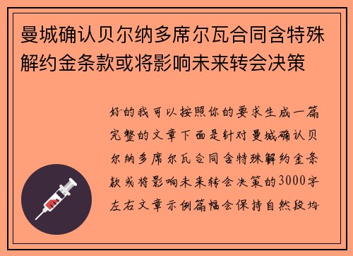 曼城确认贝尔纳多席尔瓦合同含特殊解约金条款或将影响未来转会决策