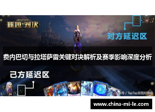 费内巴切与拉塔萨雷关键对决解析及赛季影响深度分析 费内巴切与拉塔萨雷关键对决解析及赛季影响深度分析