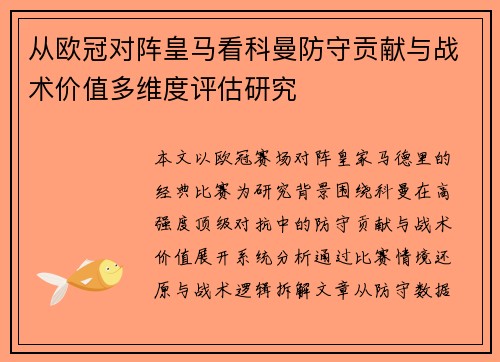 从欧冠对阵皇马看科曼防守贡献与战术价值多维度评估研究