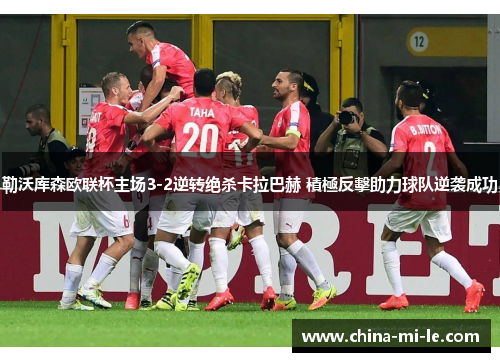 勒沃库森欧联杯主场3-2逆转绝杀卡拉巴赫 積極反擊助力球队逆袭成功