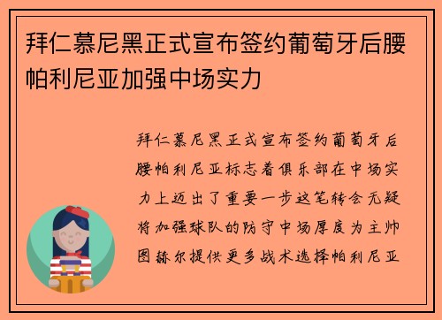 拜仁慕尼黑正式宣布签约葡萄牙后腰帕利尼亚加强中场实力 拜仁慕尼黑正式宣布签约葡萄牙后腰帕利尼亚加强中场实力