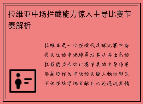 拉维亚中场拦截能力惊人主导比赛节奏解析